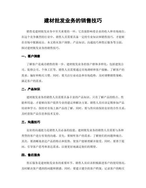 建材批发业务的销售技巧