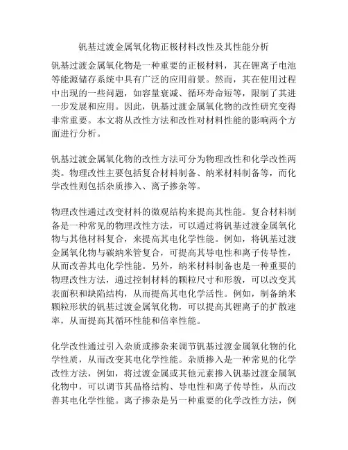 钒基过渡金属氧化物正极材料改性及其性能分析