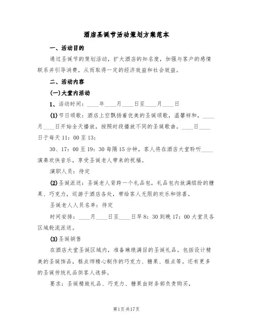 酒店圣诞节活动策划方案范本（5篇）