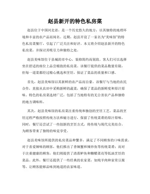 赵县新开的特色私房菜