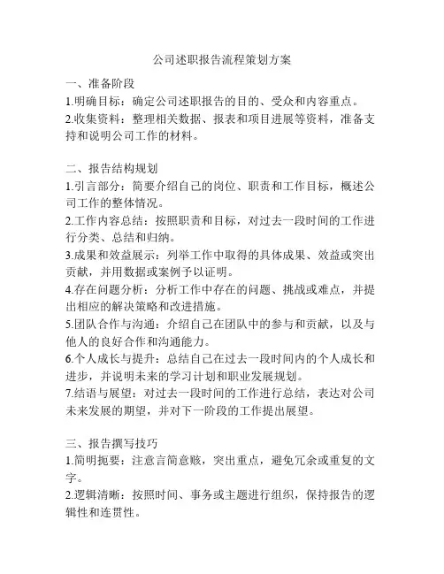 公司述职报告流程策划方案