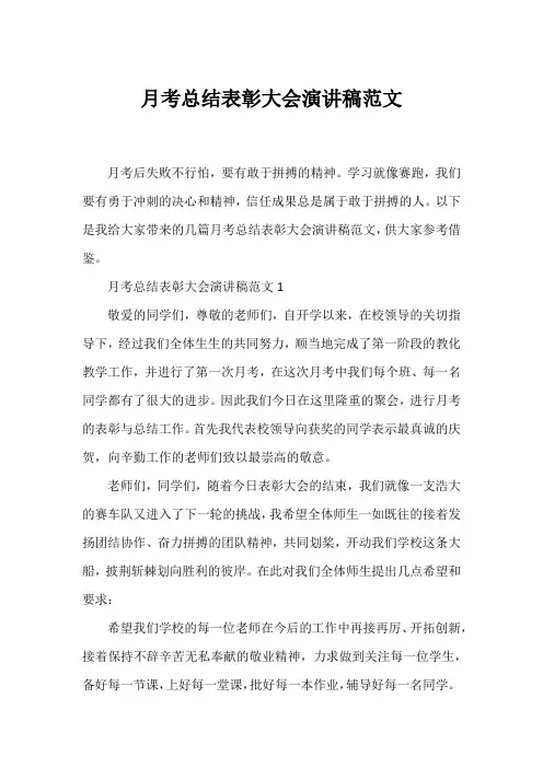 月考总结表彰大会演讲稿