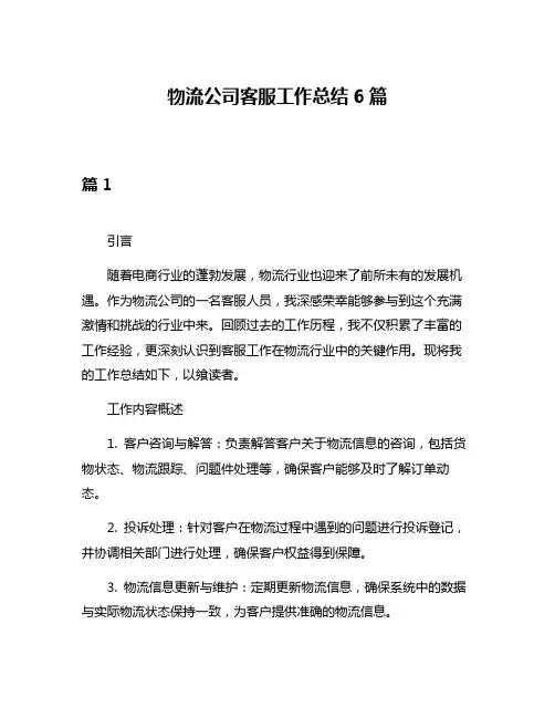 物流公司客服工作总结6篇