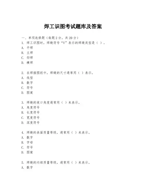 焊工识图考试题库及答案