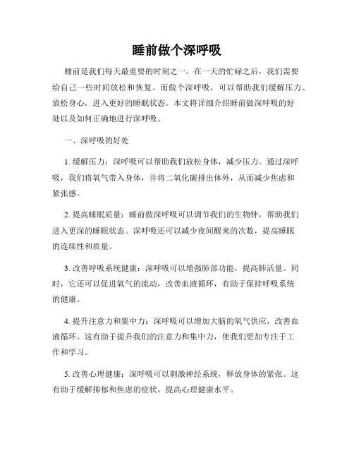 睡前做个深呼吸