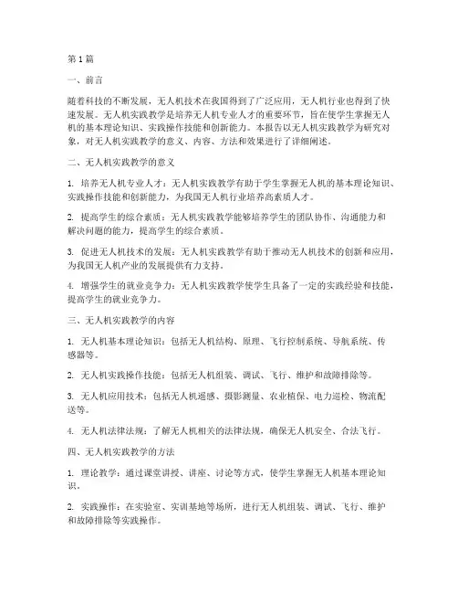 无人机实践教学报告(3篇)