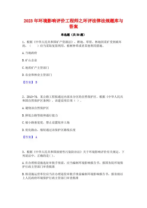 2023年环境影响评价工程师之环评法律法规题库与答案