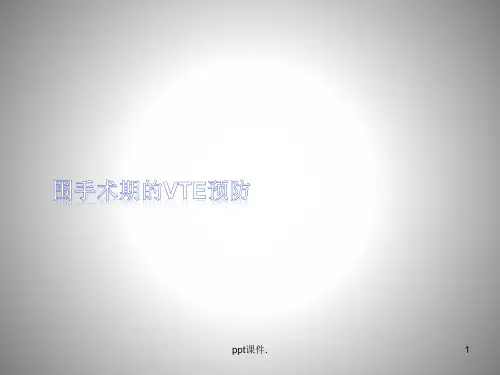 围手术期的VTE预防ppt课件