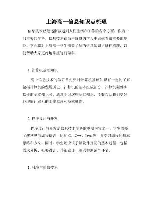 上海高一信息知识点梳理