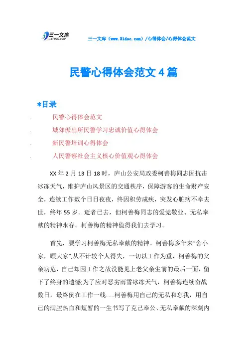 民警心得体会范文4篇