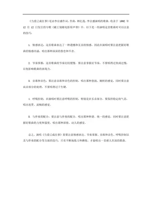 当爱已成往事演唱技巧