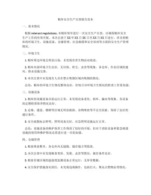 粮库安全生产自查报告范本