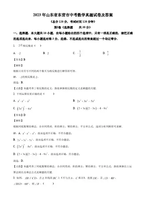 2023年山东省东营市中考数学真题试卷(解析版)