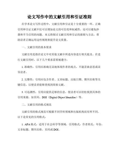 论文写作中的文献引用和引证准则