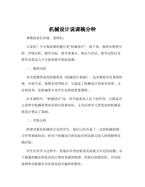 机械设计说课稿分钟