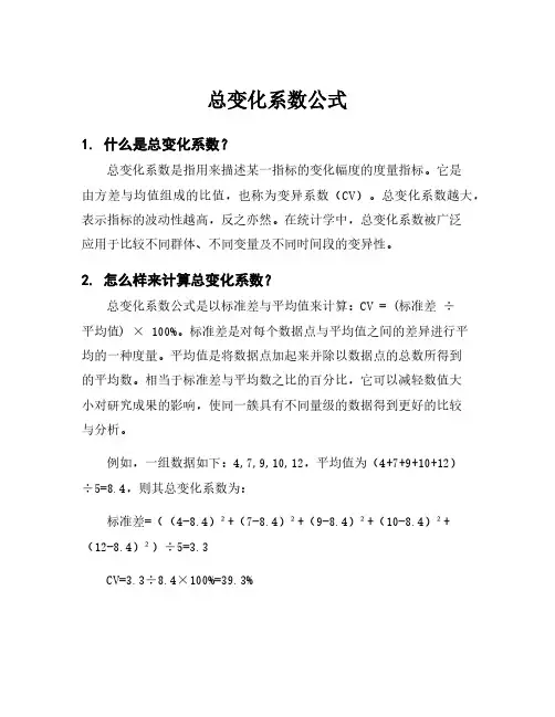 总变化系数公式
