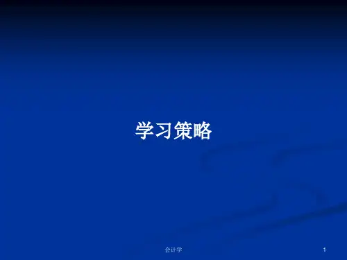 学习策略PPT学习教案