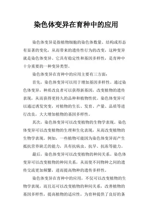 染色体变异在育种中的应用