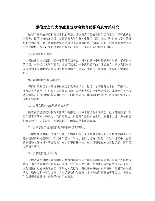 微信对当代大学生思想政治教育的影响及对策研究