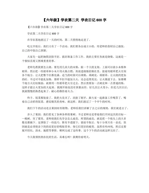 【六年级】学农第二天 学农日记600字