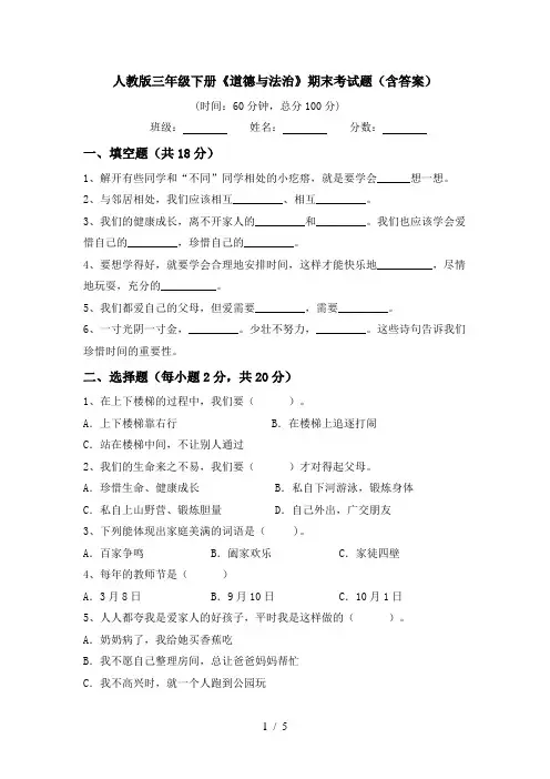 人教版三年级下册《道德与法治》期末考试题(含答案)