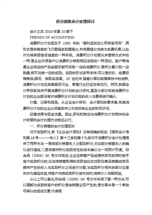 积分销售会计处理探讨.