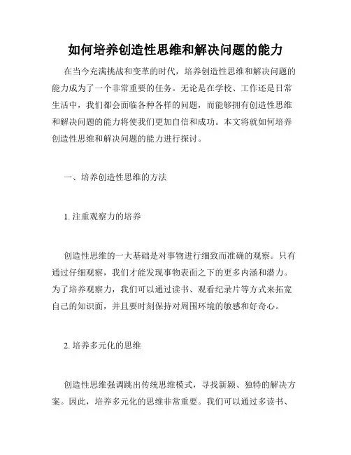 如何培养创造性思维和解决问题的能力