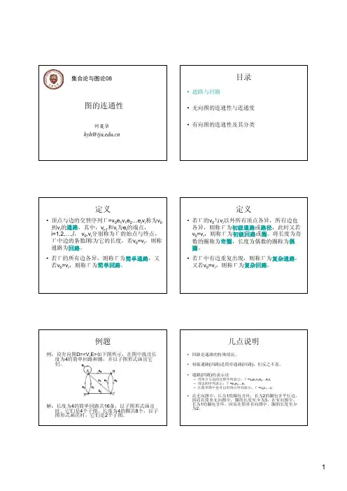 08%20图的连通性-讲义pdf