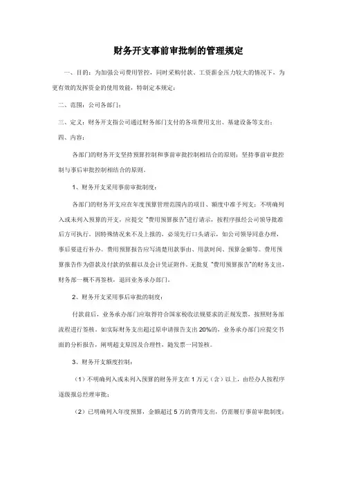 财务开支事前审批制的管理规定