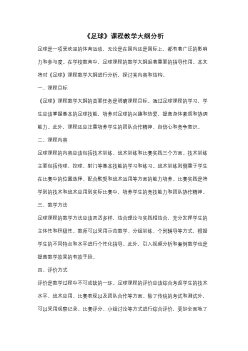 《足球》课程教学大纲分析