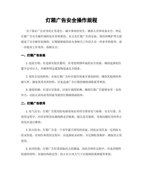 灯箱广告安全操作规程