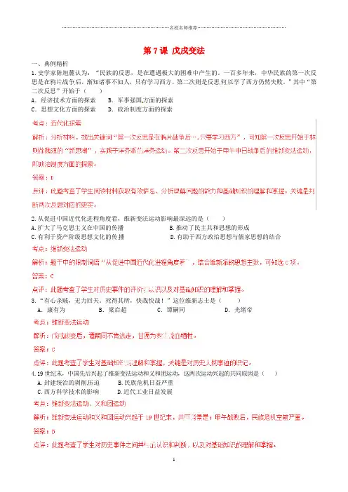 初中八年级历史上册 第7课 戊戌变法练习1 新人教版精编版