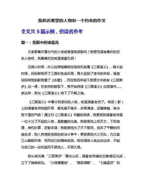 我和名著里的人物有一个约会的作文