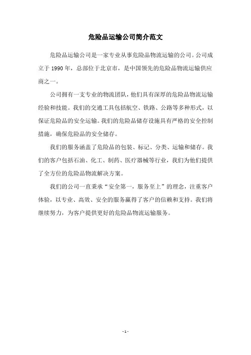 危险品运输公司简介范文