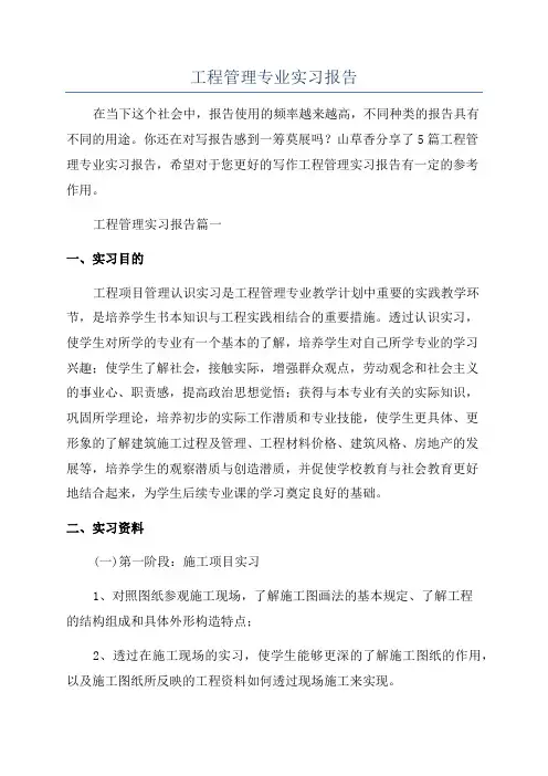 工程管理专业实习报告