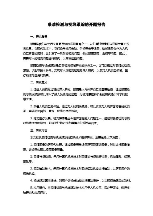 眼睛检测与视线跟踪的开题报告