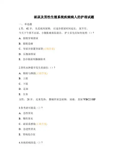 泌尿及男性生殖系统疾病病人的护理试题 (1)