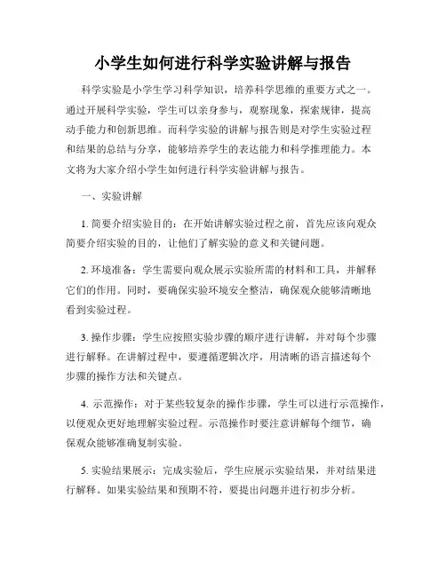 小学生如何进行科学实验讲解与报告