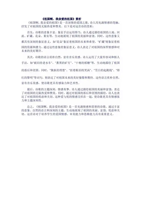 九年级语文下《祖国啊,我亲爱的祖国》赏析