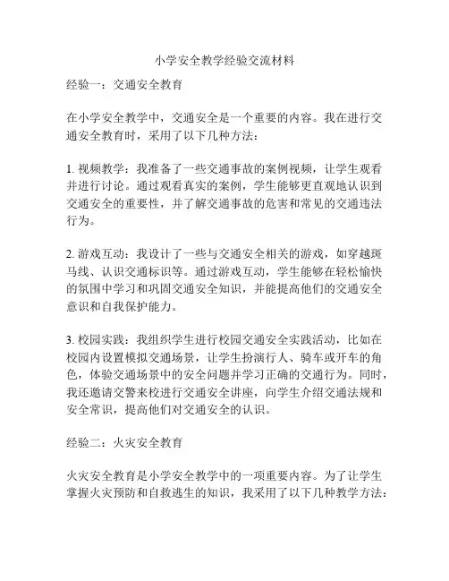 小学安全教学经验交流材料