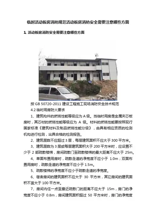 临时活动板房消防规范活动板房消防安全需要注意哪些方面