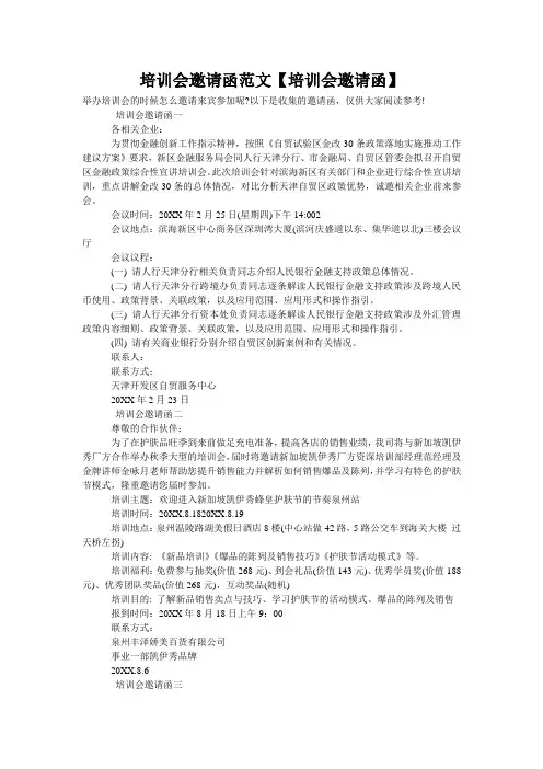 培训会邀请函范文【培训会邀请函】