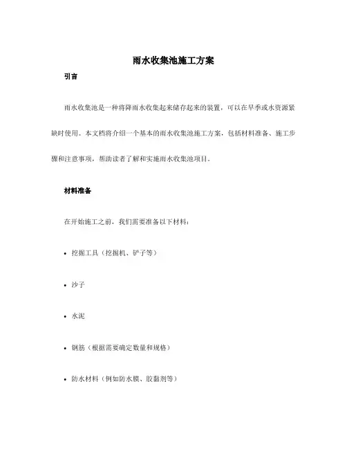雨水收集池施工方案