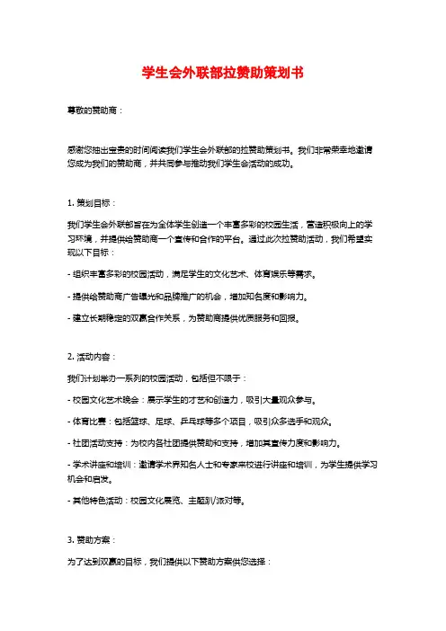 学生会外联部拉赞助策划书 (2)