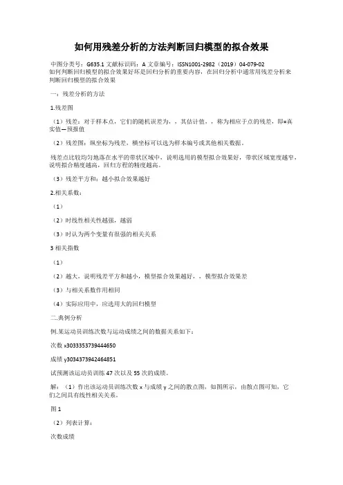 如何用残差分析的方法判断回归模型的拟合效果