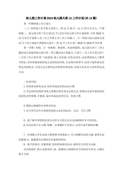 幼儿园工作计划2019 幼儿园大班2019工作计划(共10篇) 