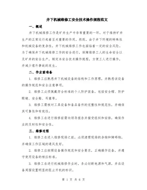 井下机械维修工安全技术操作规程范文（二篇）