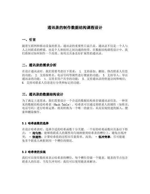 通讯录的制作数据结构课程设计