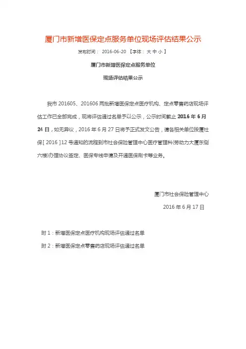 厦门市新增医保定点服务单位现场评估结果公示