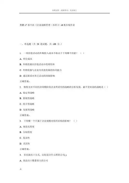 川农企业战略管理17春在线作业